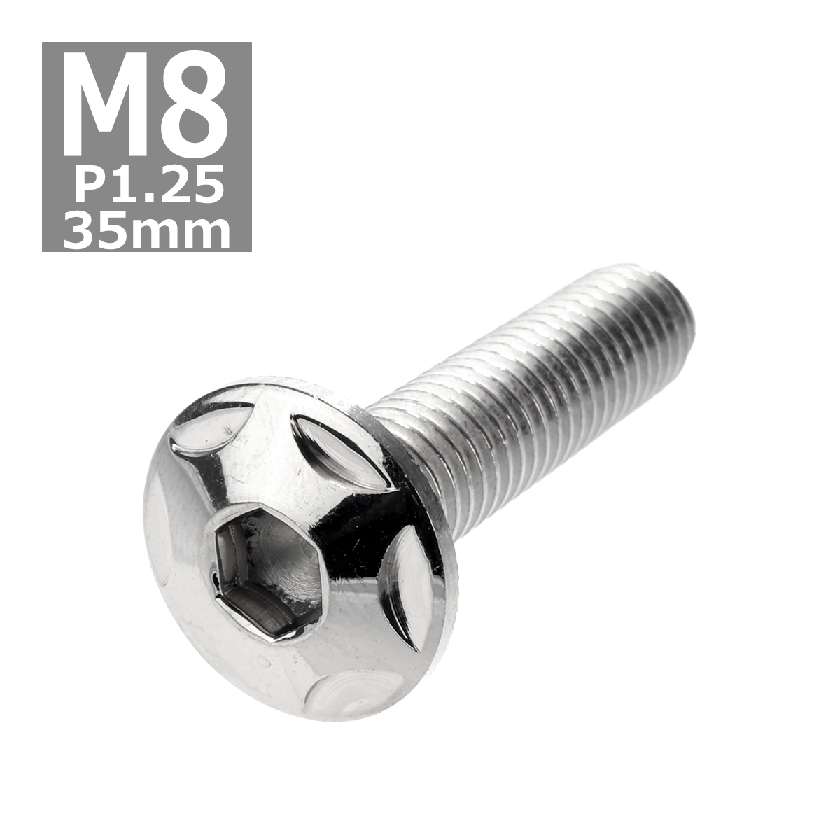ボタンボルト M8×35mm P1.25 スターヘッド ステンレス シルバー 1個 TR0504 | ブランド登録なし