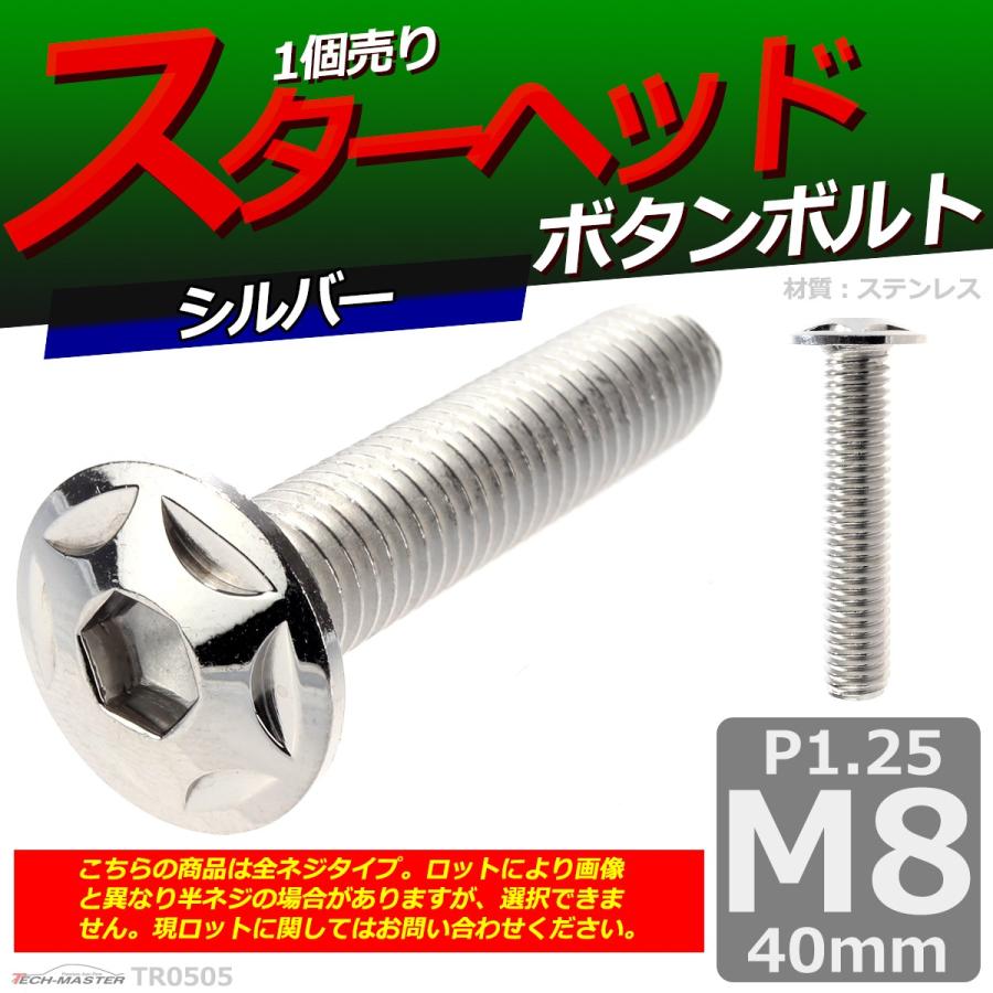 ボタンボルト M8×40mm P1.25 スターヘッド ステンレス シルバー 1個 TR0505 | ブランド登録なし | 01