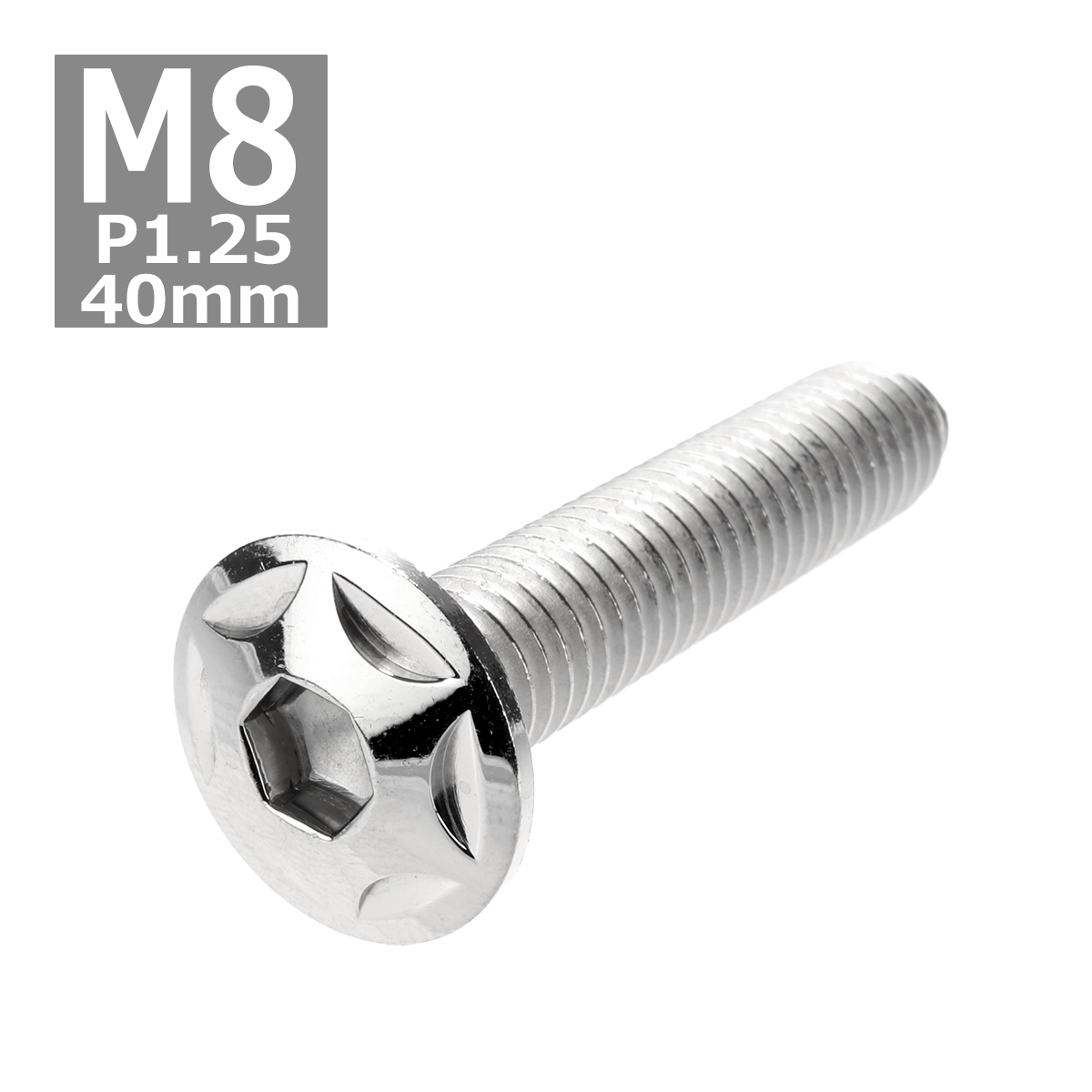 ボタンボルト M8×40mm P1.25 スターヘッド ステンレス シルバー 1個 TR0505 | ブランド登録なし