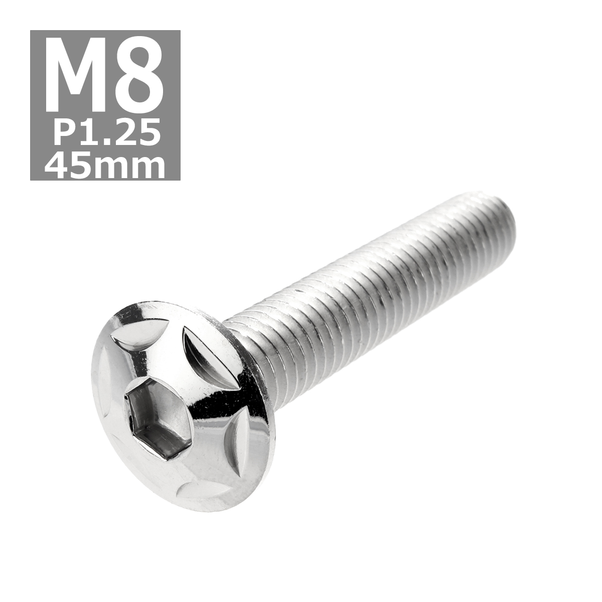 ボタンボルト M8×45mm P1.25 スターヘッド ステンレス シルバー 1個 TR0506 | ブランド登録なし