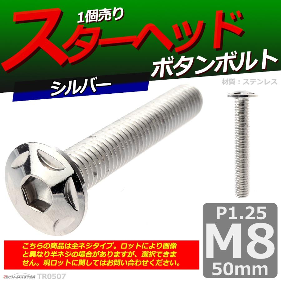 ボタンボルト M8×50mm P1.25 スターヘッド ステンレス シルバー 1個 TR0507 | ブランド登録なし | 01