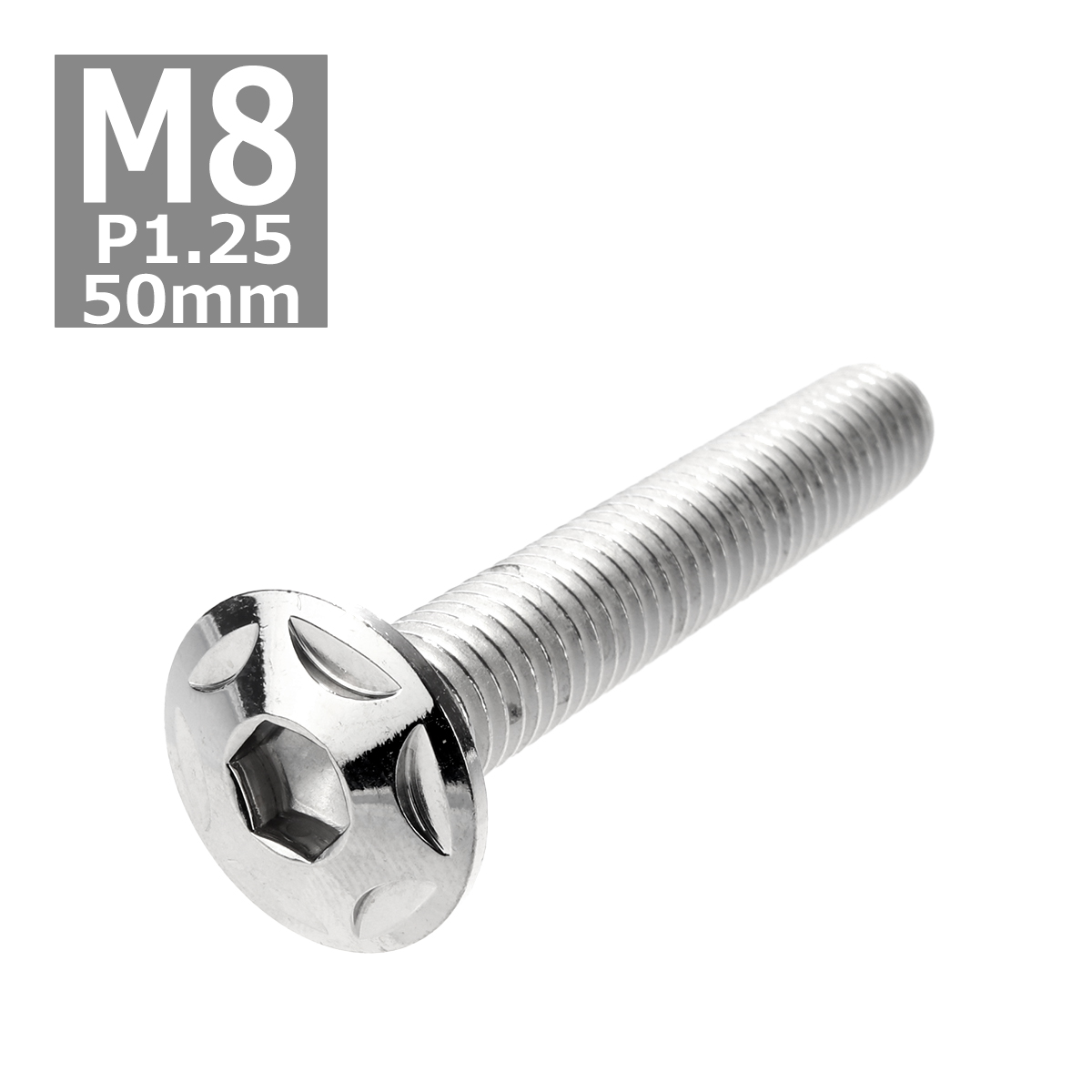 ボタンボルト M8×50mm P1.25 スターヘッド ステンレス シルバー 1個 TR0507 | ブランド登録なし
