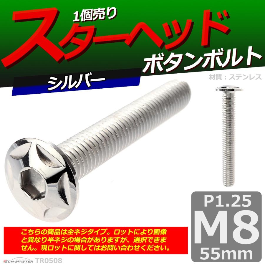 ボタンボルト M8×55mm P1.25 スターヘッド ステンレス シルバー 1個 TR0508 | ブランド登録なし | 01