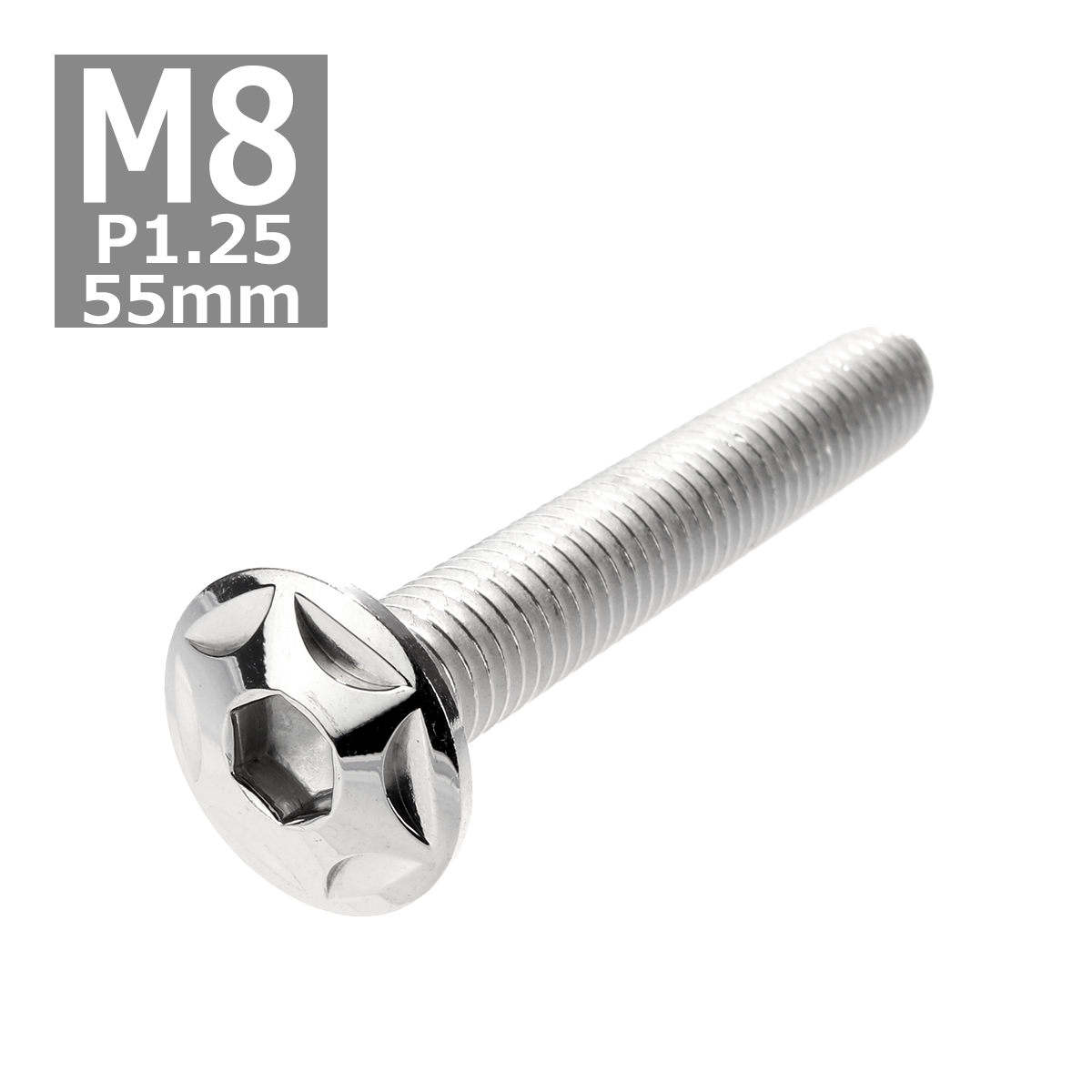 ボタンボルト M8×55mm P1.25 スターヘッド ステンレス シルバー 1個 TR0508 | ブランド登録なし
