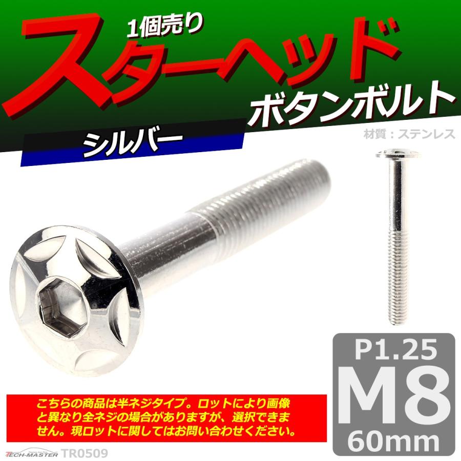 ボタンボルト M8×60mm P1.25 スターヘッド ステンレス シルバー 1個 TR0509 | ブランド登録なし | 01
