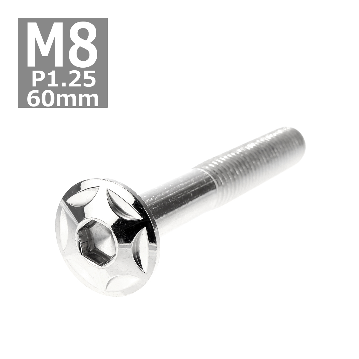 ボタンボルト M8×60mm P1.25 スターヘッド ステンレス シルバー 1個 TR0509 | ブランド登録なし