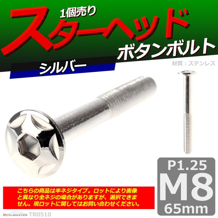 ボタンボルト M8×65mm P1.25 スターヘッド ステンレス シルバー 1個 TR0510 | ブランド登録なし | 01