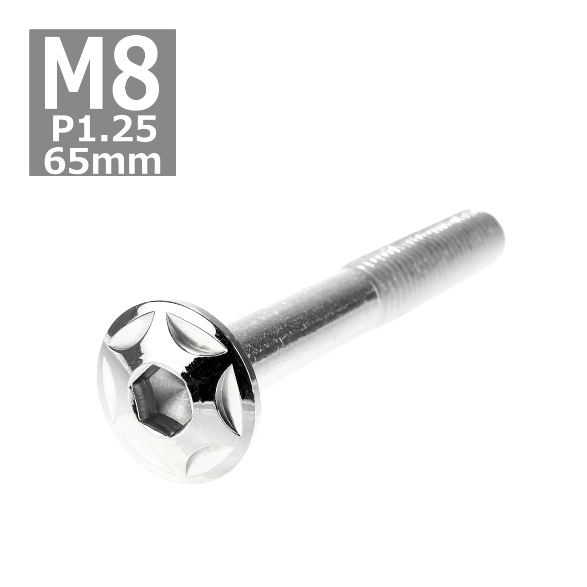 ボタンボルト M8×65mm P1.25 スターヘッド ステンレス シルバー 1個 TR0510 | ブランド登録なし