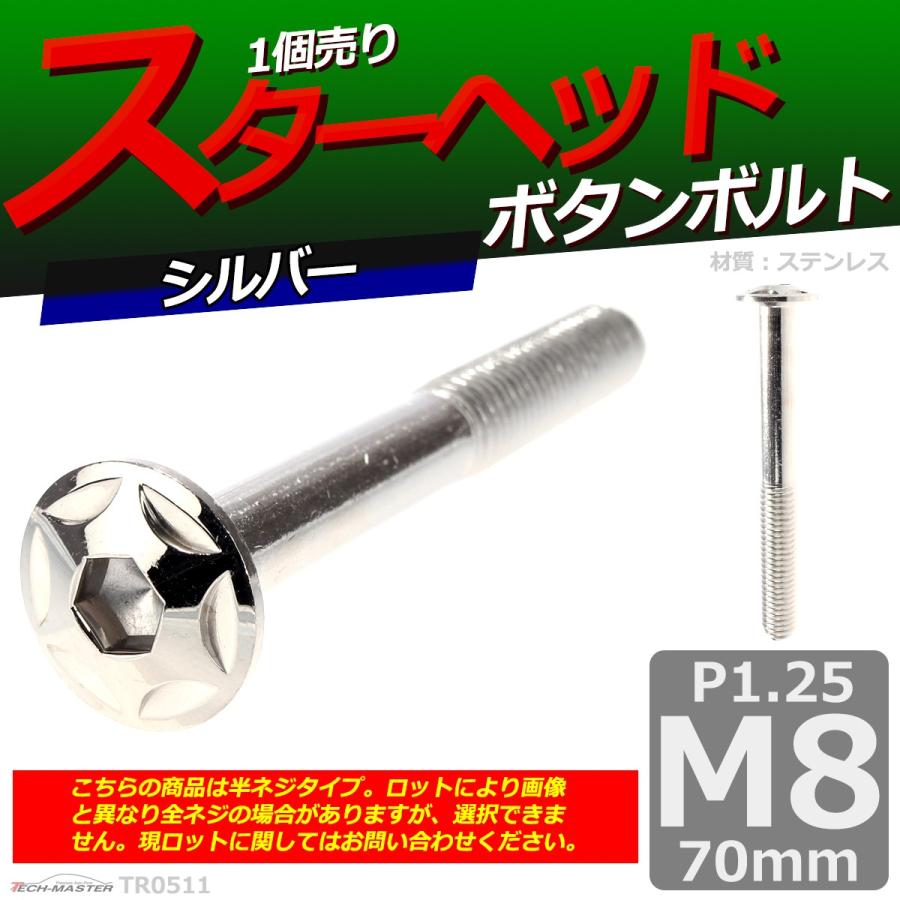 ボタンボルト M8×70mm P1.25 スターヘッド ステンレス シルバー 1個 TR0511 | ブランド登録なし | 01