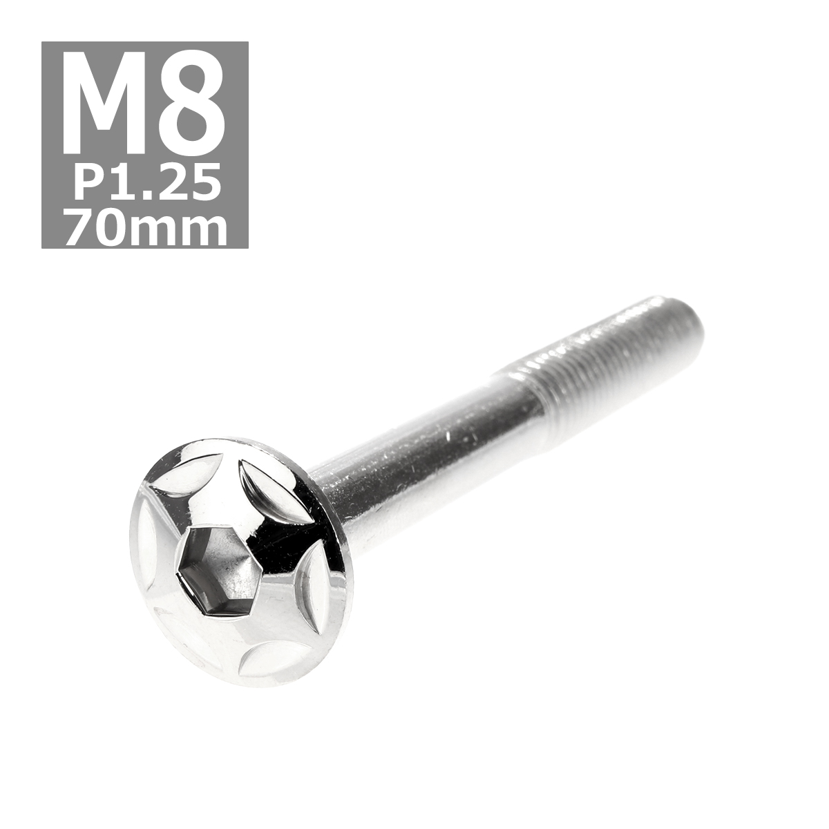 ボタンボルト M8×70mm P1.25 スターヘッド ステンレス シルバー 1個 TR0511 | ブランド登録なし