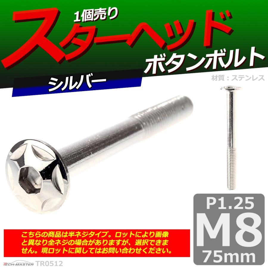 ボタンボルト M8×75mm P1.25 スターヘッド ステンレス シルバー 1個 TR0512 | ブランド登録なし | 01