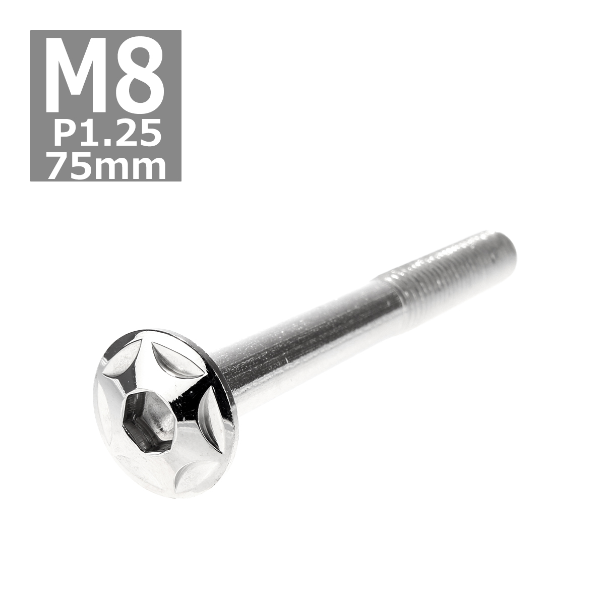 ボタンボルト M8×75mm P1.25 スターヘッド ステンレス シルバー 1個 TR0512 | ブランド登録なし
