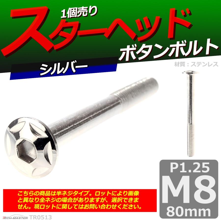 ボタンボルト M8×80mm P1.25 スターヘッド ステンレス シルバー 1個 TR0513 | ブランド登録なし | 01