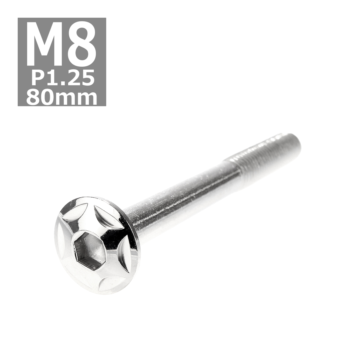 ボタンボルト M8×80mm P1.25 スターヘッド ステンレス シルバー 1個 TR0513 | ブランド登録なし