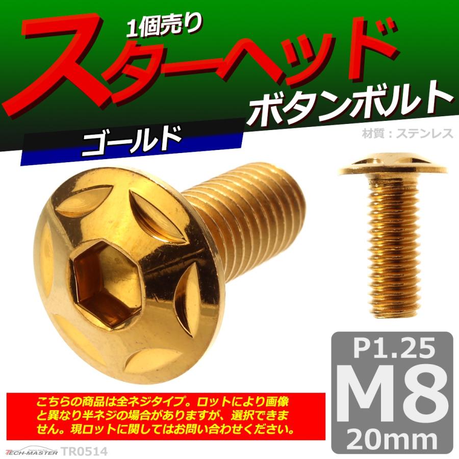 ボタンボルト M8×20mm P1.25 スターヘッド ステンレス ゴールド 1個 TR0514 | ブランド登録なし | 01
