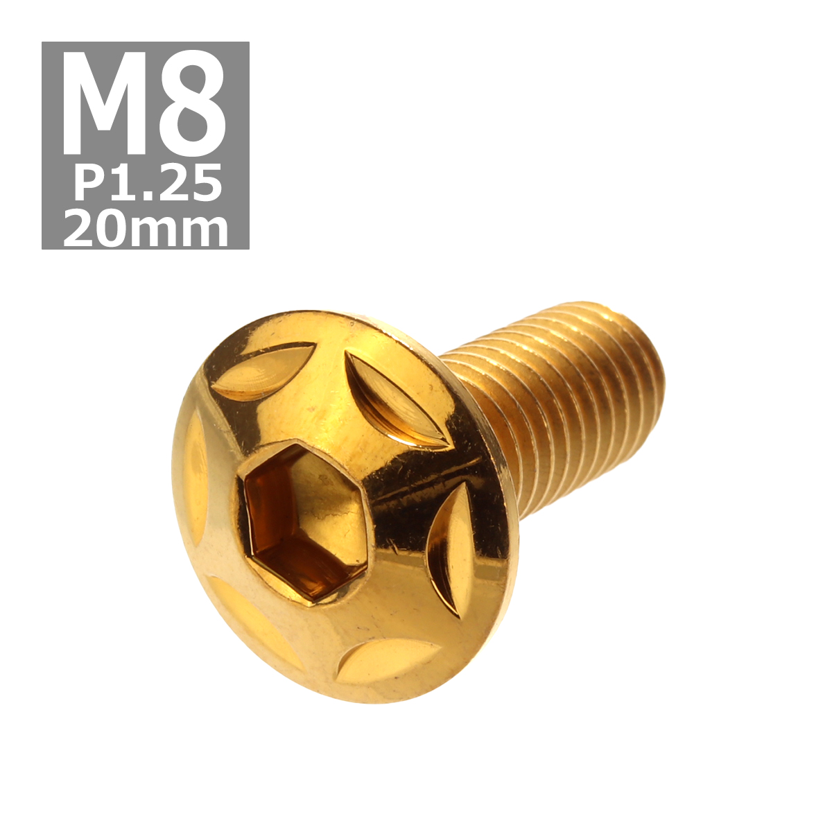 ボタンボルト M8×20mm P1.25 スターヘッド ステンレス ゴールド 1個 TR0514 | ブランド登録なし