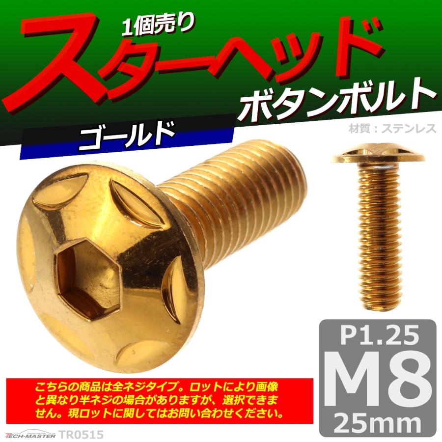 ボタンボルト M8×25mm P1.25 スターヘッド ステンレス ゴールド 1個 TR0515 | ブランド登録なし | 01