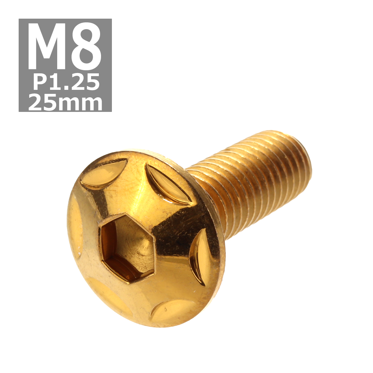 ボタンボルト M8×25mm P1.25 スターヘッド ステンレス ゴールド 1個 TR0515 | ブランド登録なし