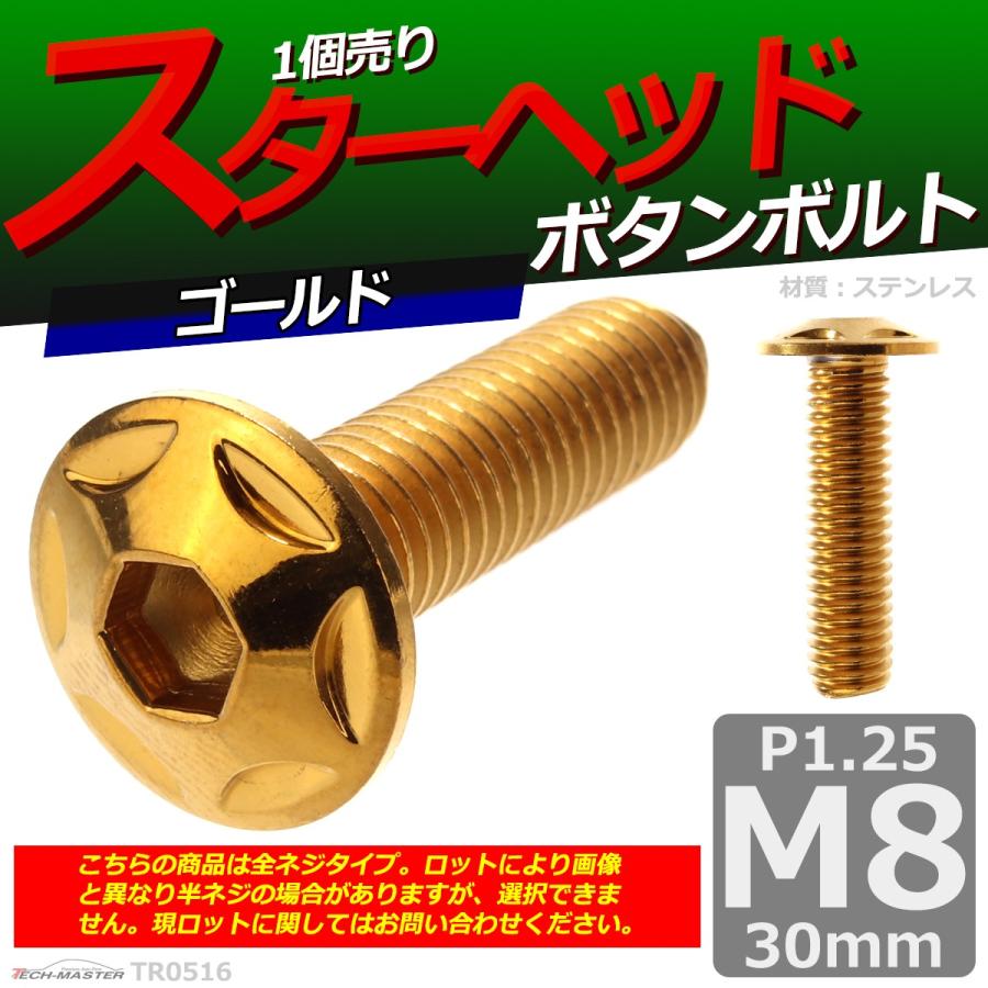 ボタンボルト M8×30mm P1.25 スターヘッド ステンレス ゴールド 1個 TR0516 | ブランド登録なし | 01