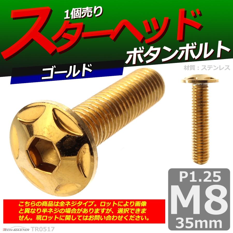 ボタンボルト M8×35mm P1.25 スターヘッド ステンレス ゴールド 1個 TR0517 | ブランド登録なし | 01
