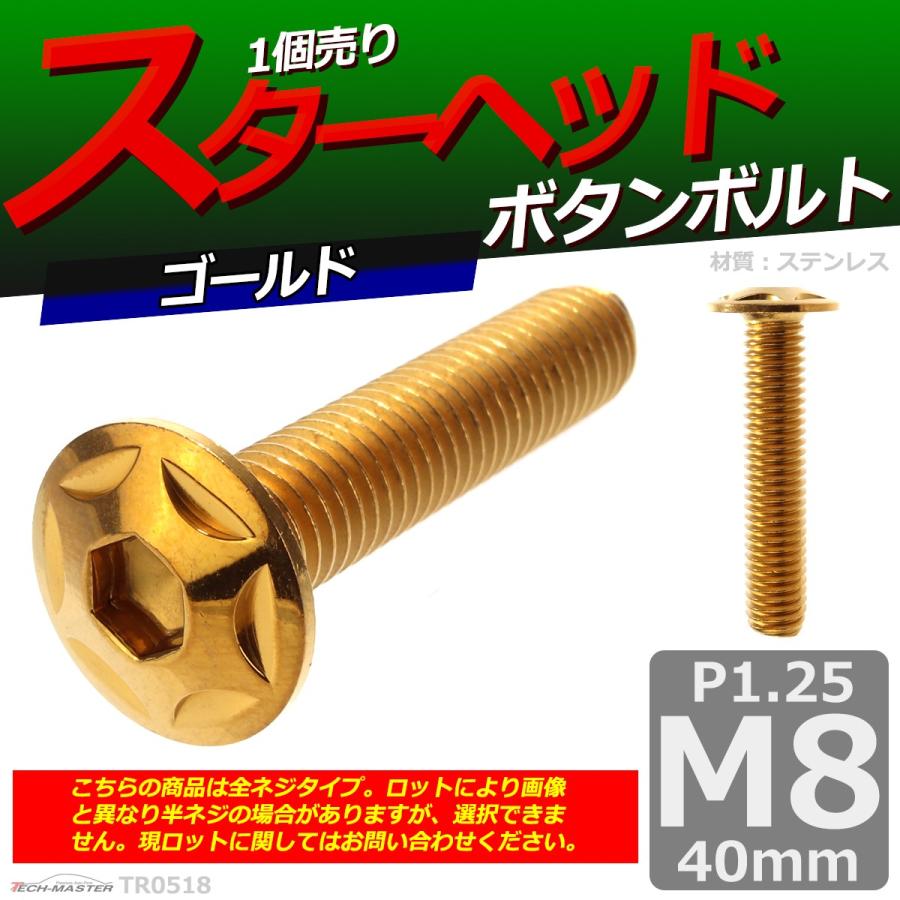 ボタンボルト M8×40mm P1.25 スターヘッド ステンレス ゴールド 1個 TR0518 | ブランド登録なし | 01