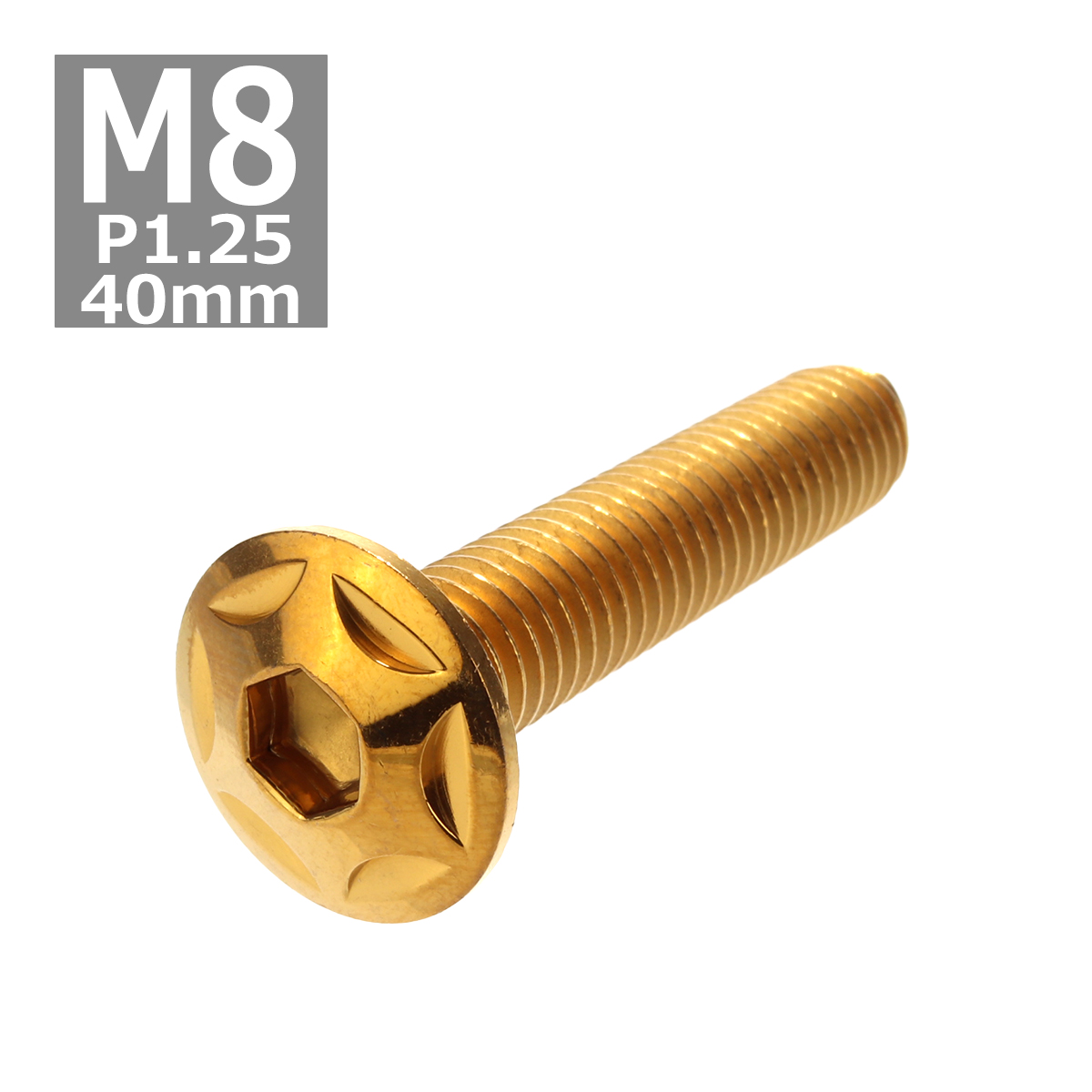 ボタンボルト M8×40mm P1.25 スターヘッド ステンレス ゴールド 1個 TR0518 | ブランド登録なし