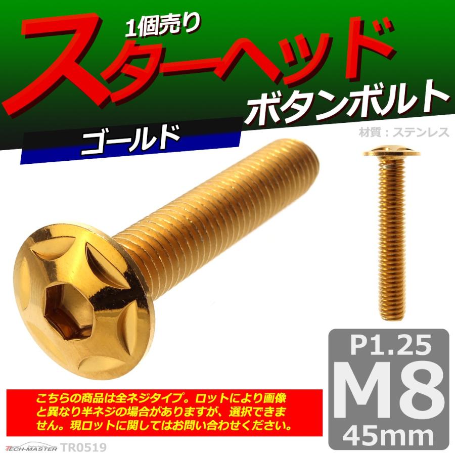 ボタンボルト M8×45mm P1.25 スターヘッド ステンレス ゴールド 1個 TR0519 | ブランド登録なし | 01