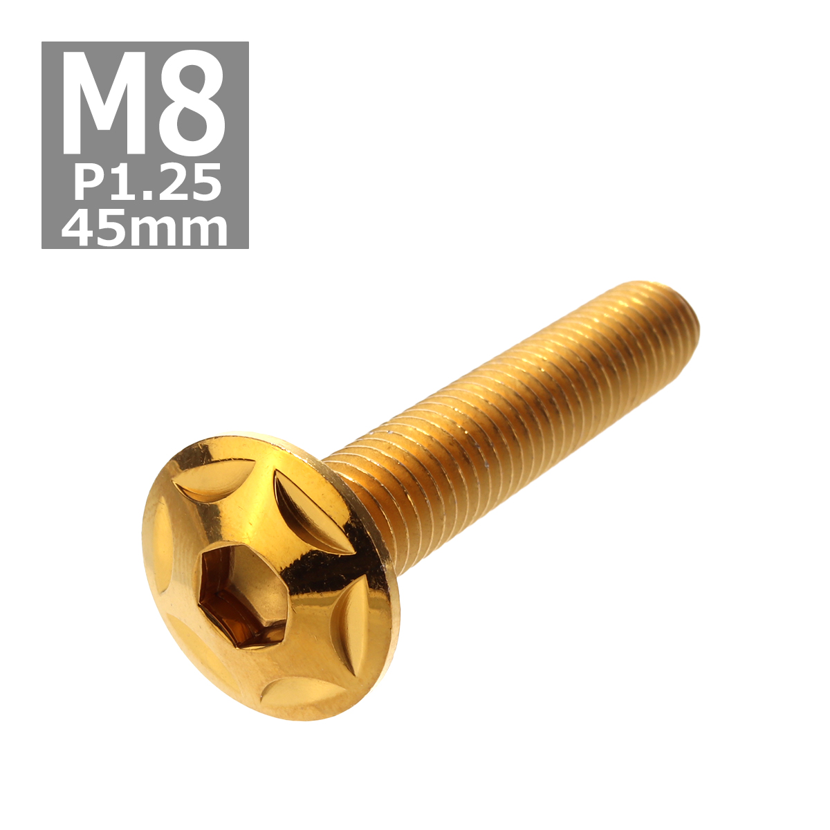 ボタンボルト M8×45mm P1.25 スターヘッド ステンレス ゴールド 1個 TR0519 | ブランド登録なし
