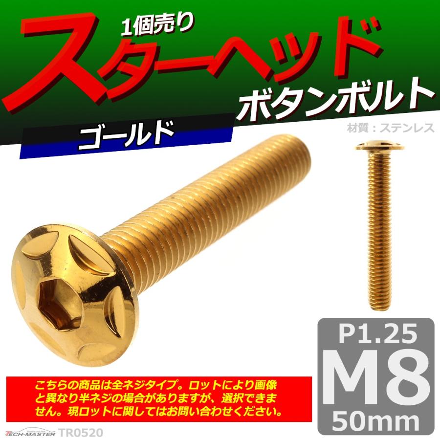 ボタンボルト M8×50mm P1.25 スターヘッド ステンレス ゴールド 1個 TR0520 | ブランド登録なし | 01