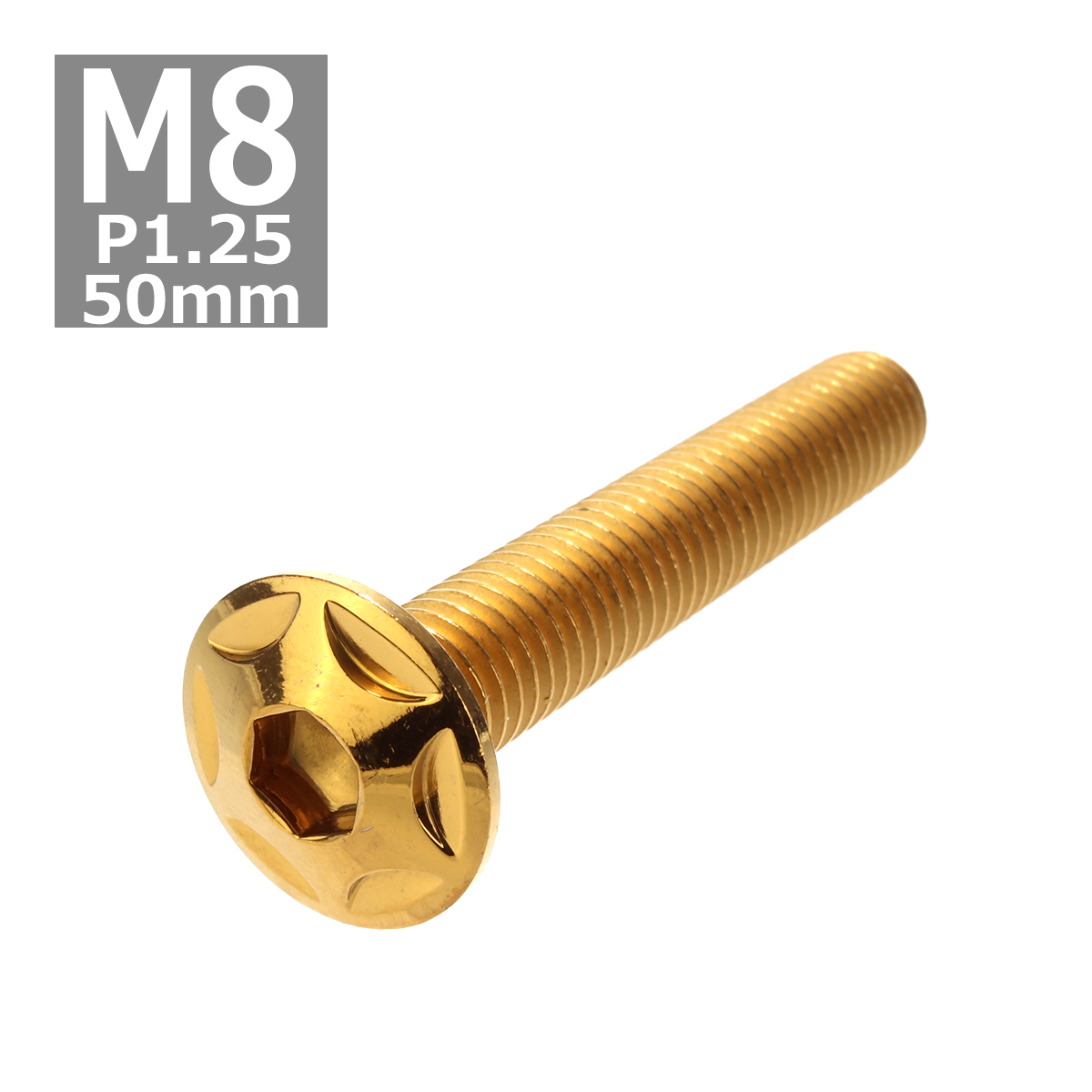 ボタンボルト M8×50mm P1.25 スターヘッド ステンレス ゴールド 1個 TR0520 | ブランド登録なし