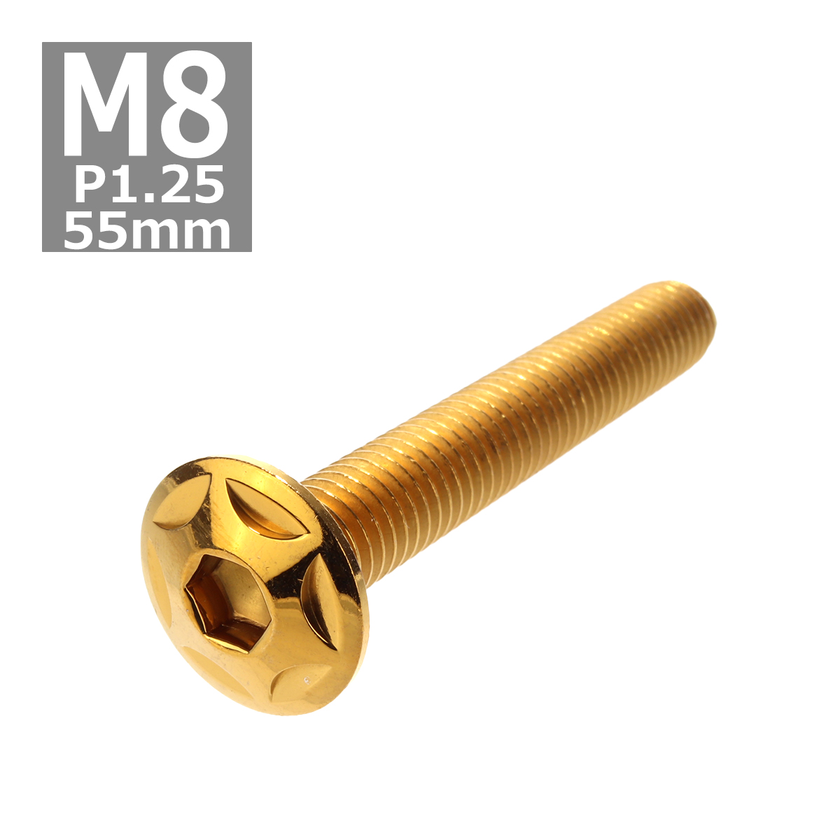ボタンボルト M8×55mm P1.25 スターヘッド ステンレス ゴールド 1個 TR0521｜tech
