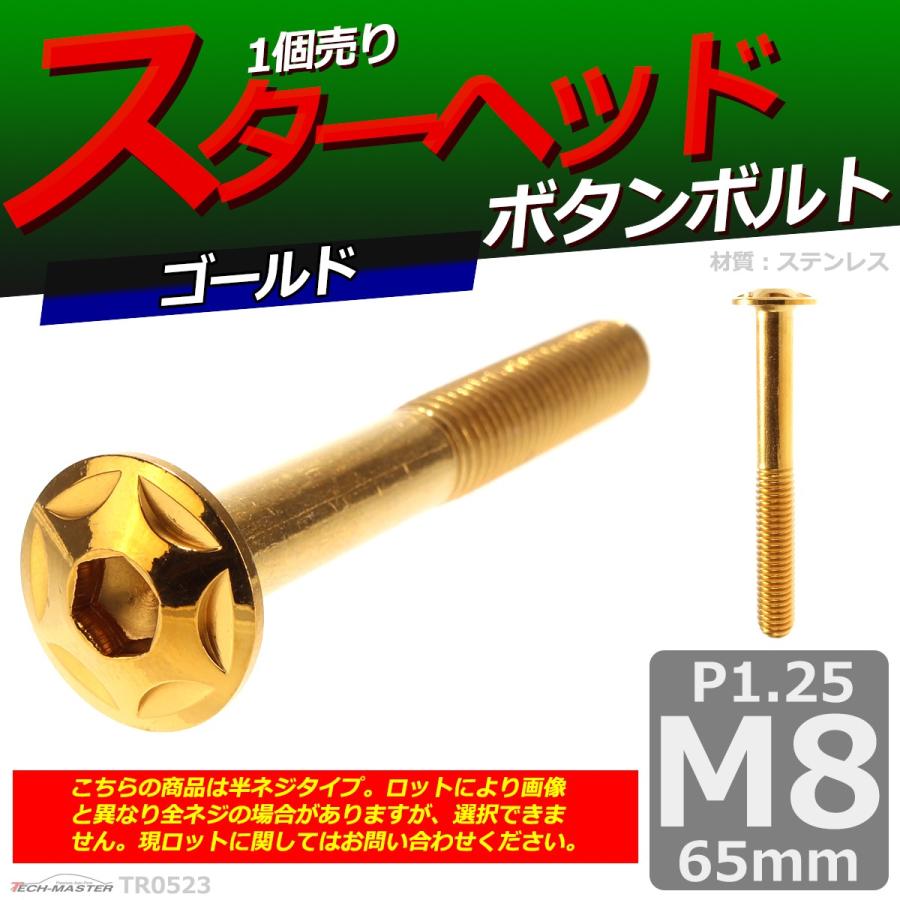 ボタンボルト M8×65mm P1.25 スターヘッド ステンレス ゴールド 1個 TR0523 | ブランド登録なし | 01