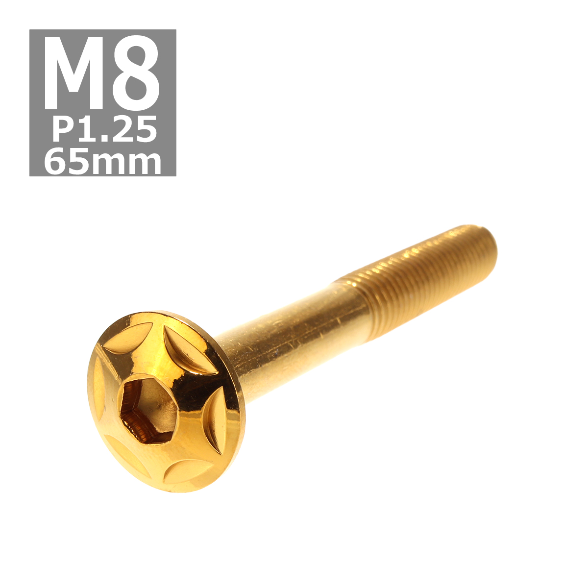 ボタンボルト M8×65mm P1.25 スターヘッド ステンレス ゴールド 1個 TR0523 | ブランド登録なし