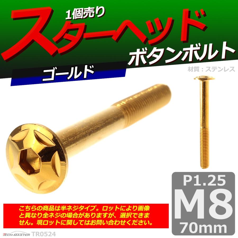 ボタンボルト M8×70mm P1.25 スターヘッド ステンレス ゴールド 1個 TR0524 | ブランド登録なし | 01