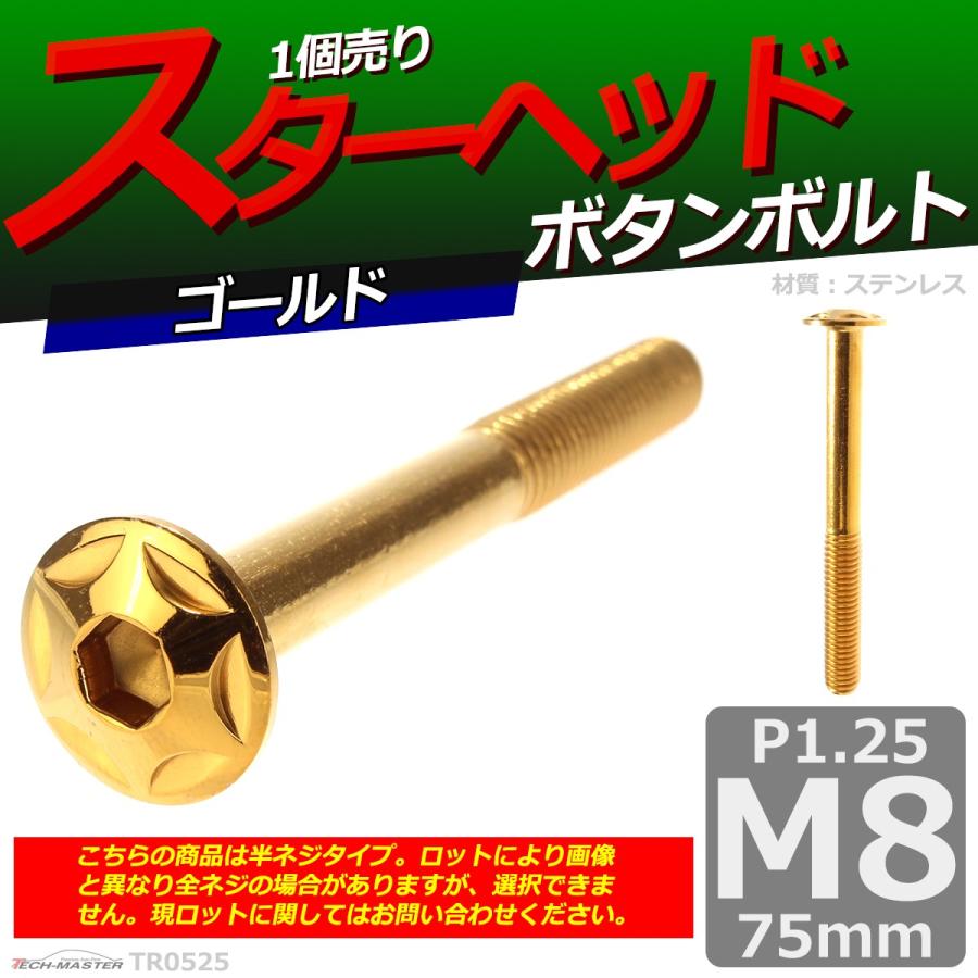 ボタンボルト M8×75mm P1.25 スターヘッド ステンレス ゴールド 1個 TR0525｜tech｜02