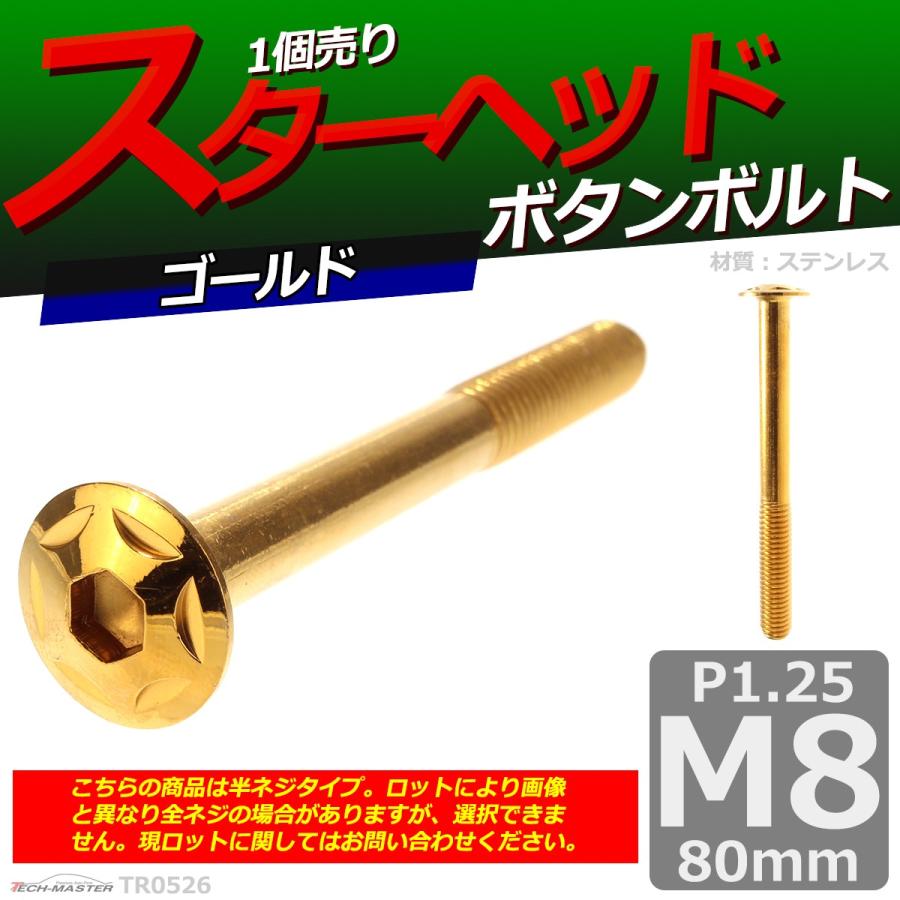 ボタンボルト M8×80mm P1.25 スターヘッド ステンレス ゴールド 1個 TR0526 | ブランド登録なし | 01