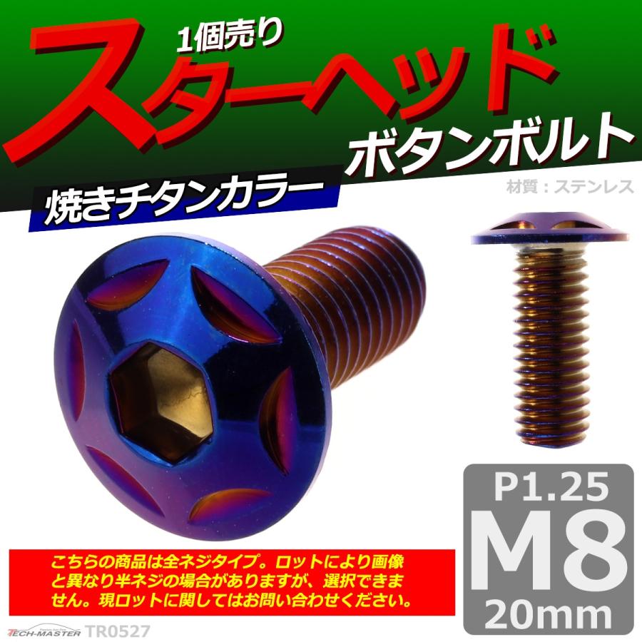 ボタンボルト M8×20mm P1.25 スターヘッド ステンレス 焼きチタンカラー 1個 TR0527 | ブランド登録なし | 01