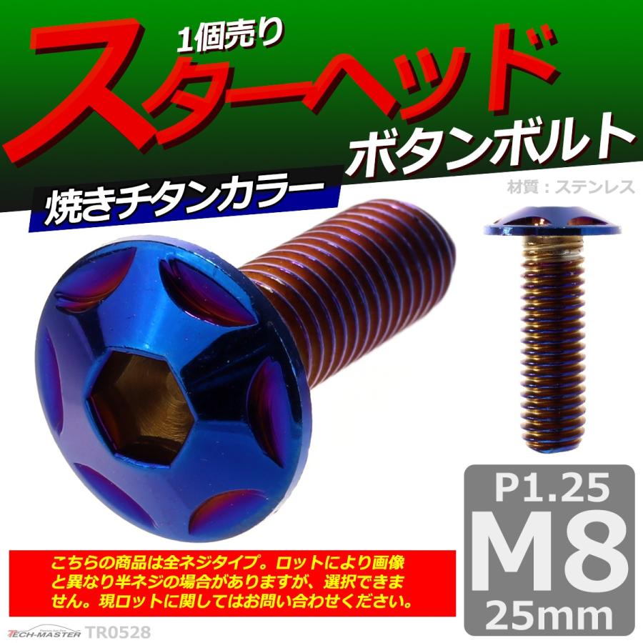 ボタンボルト M8×25mm P1.25 スターヘッド ステンレス 焼きチタンカラー 1個 TR0528 | ブランド登録なし | 01