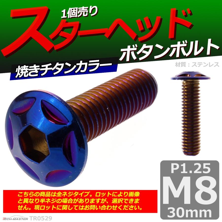 ボタンボルト M8×30mm P1.25 スターヘッド ステンレス 焼きチタンカラー 1個 TR0529 | ブランド登録なし | 01