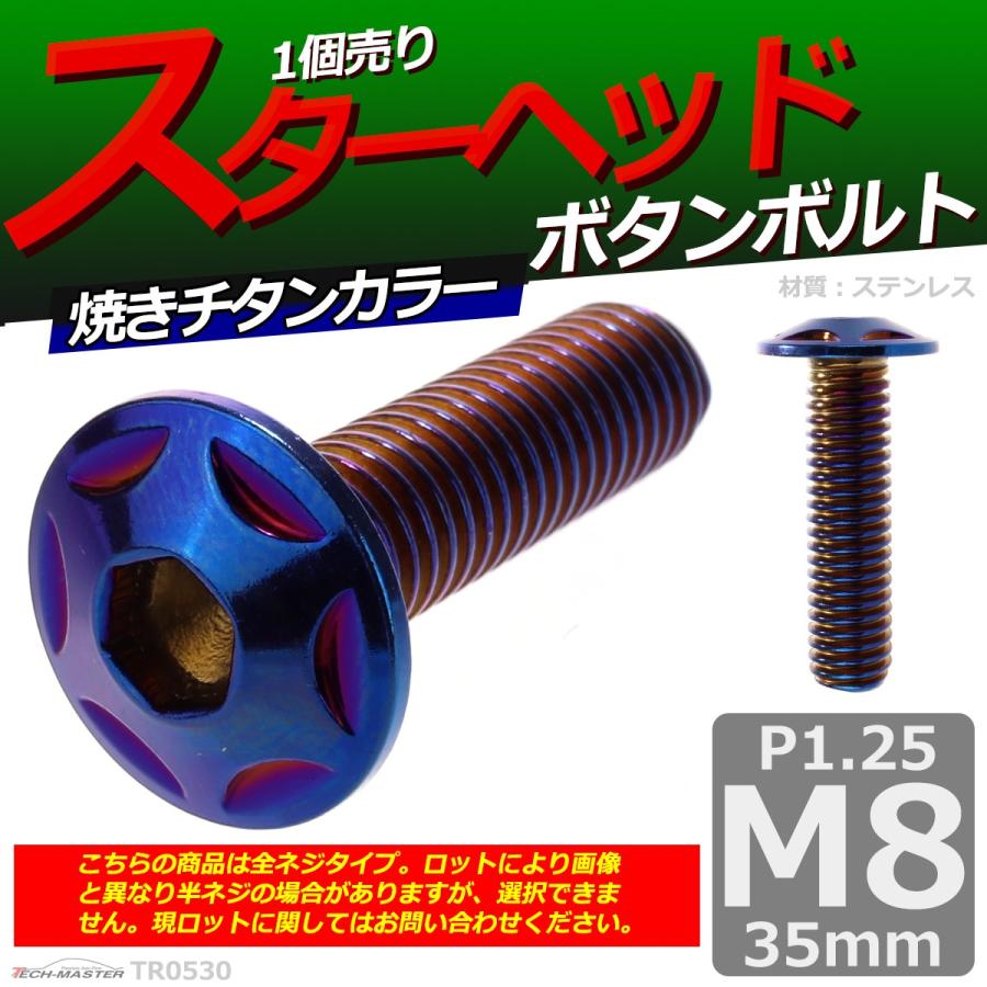 ボタンボルト M8×35mm P1.25 スターヘッド ステンレス 焼きチタンカラー 1個 TR0530 | ブランド登録なし | 01
