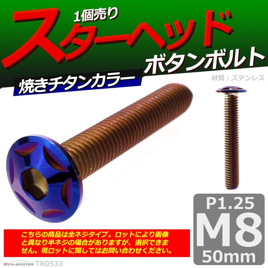 ボタンボルト M8×50mm P1.25 スターヘッド ステンレス 焼きチタンカラー 1個 TR0533 | ブランド登録なし | 01