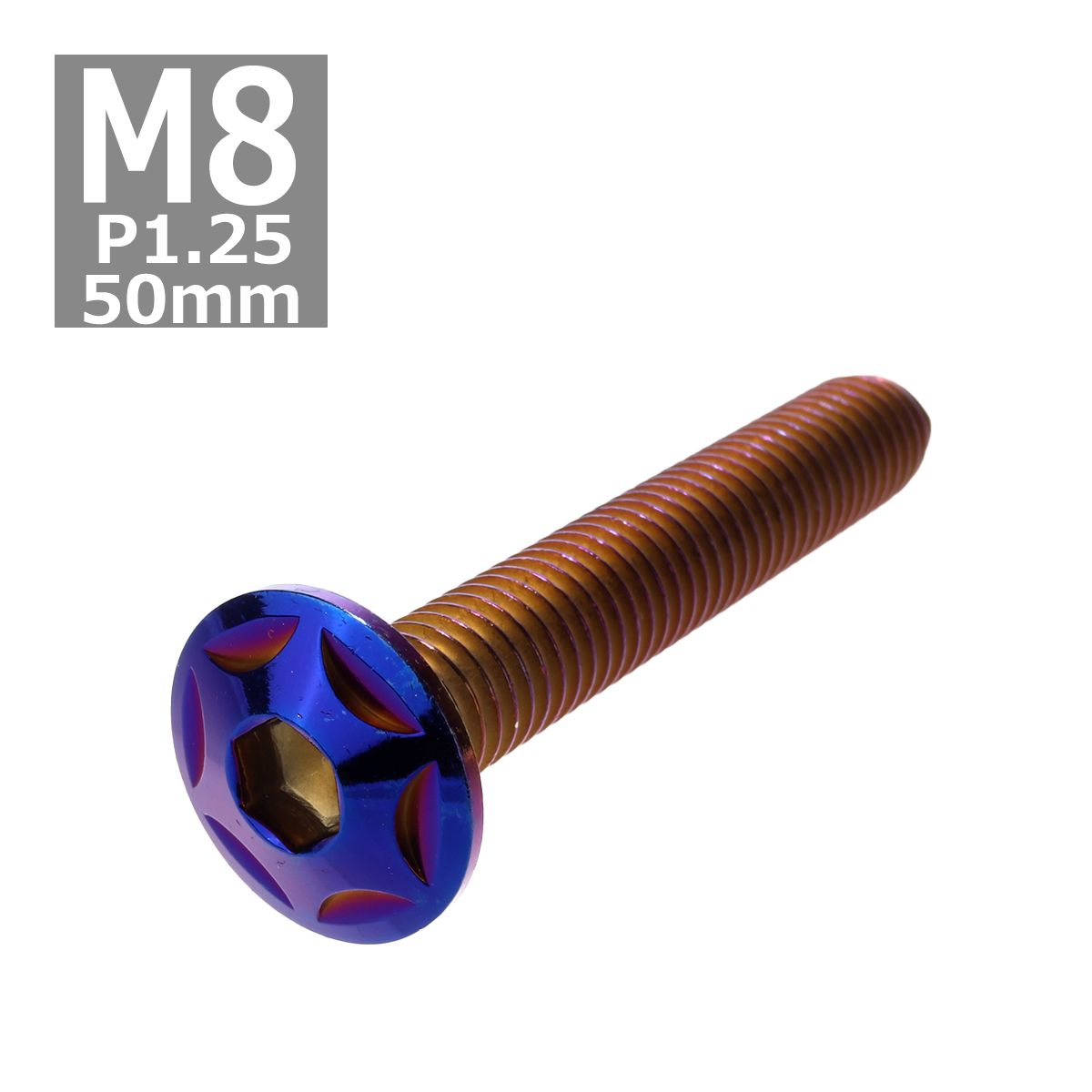 ボタンボルト M8×50mm P1.25 スターヘッド ステンレス 焼きチタンカラー 1個 TR0533 | ブランド登録なし