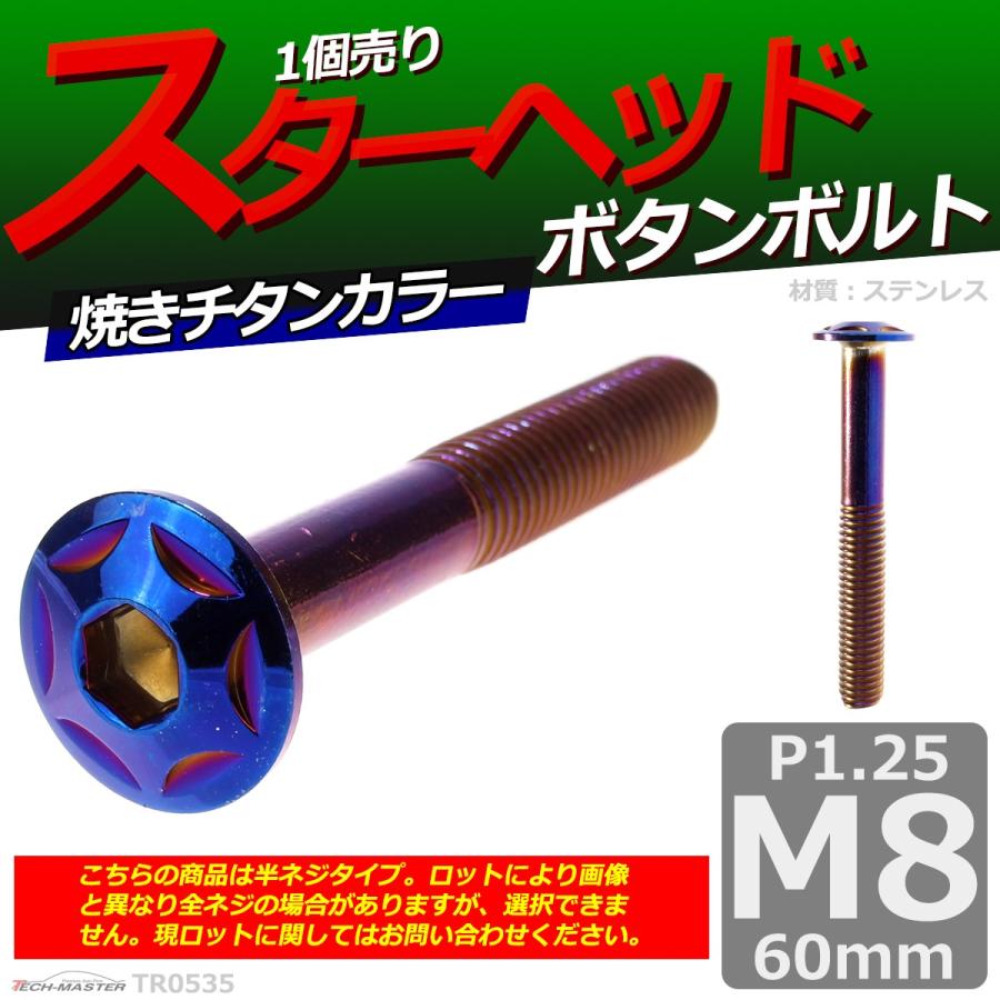 ボタンボルト M8×60mm P1.25 スターヘッド ステンレス 焼きチタンカラー 1個 TR0535 | ブランド登録なし | 01
