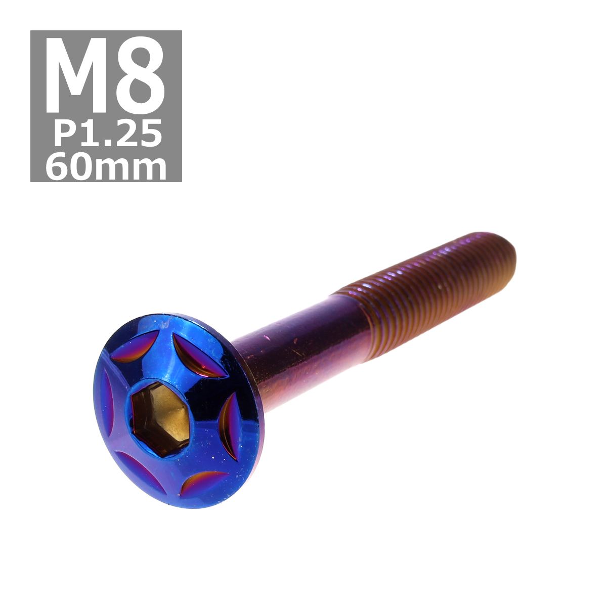ボタンボルト M8×60mm P1.25 スターヘッド ステンレス 焼きチタンカラー 1個 TR0535 | ブランド登録なし