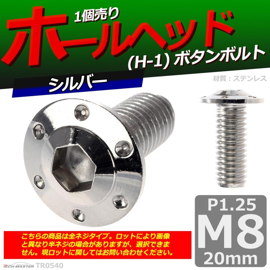 ボタンボルト M8×20mm P1.25 ホールヘッド H-1 ステンレス シルバー 1個 TR0540 | ブランド登録なし | 01