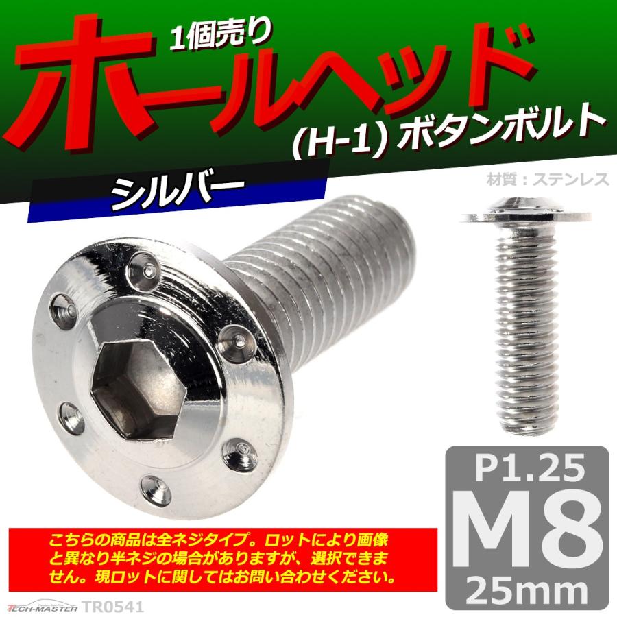 ボタンボルト M8×25mm P1.25 ホールヘッド H-1 ステンレス シルバー 1個 TR0541 | ブランド登録なし | 01