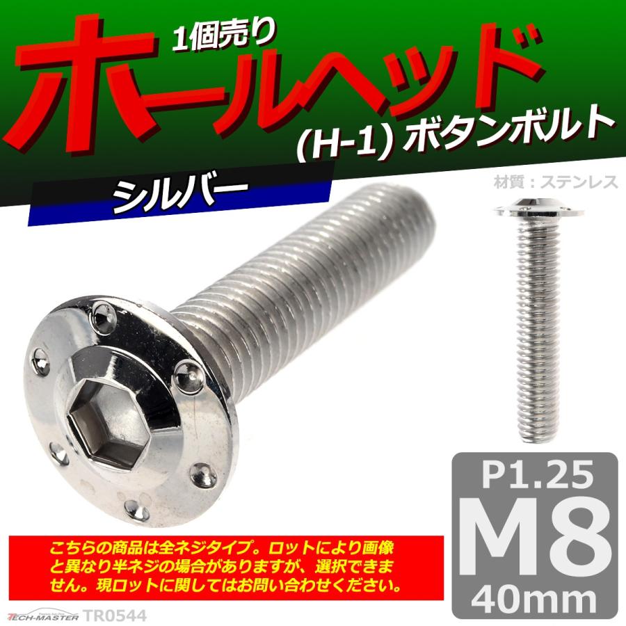 ボタンボルト M8×40mm P1.25 ホールヘッド H-1 ステンレス シルバー 1個 TR0544 | ブランド登録なし | 01