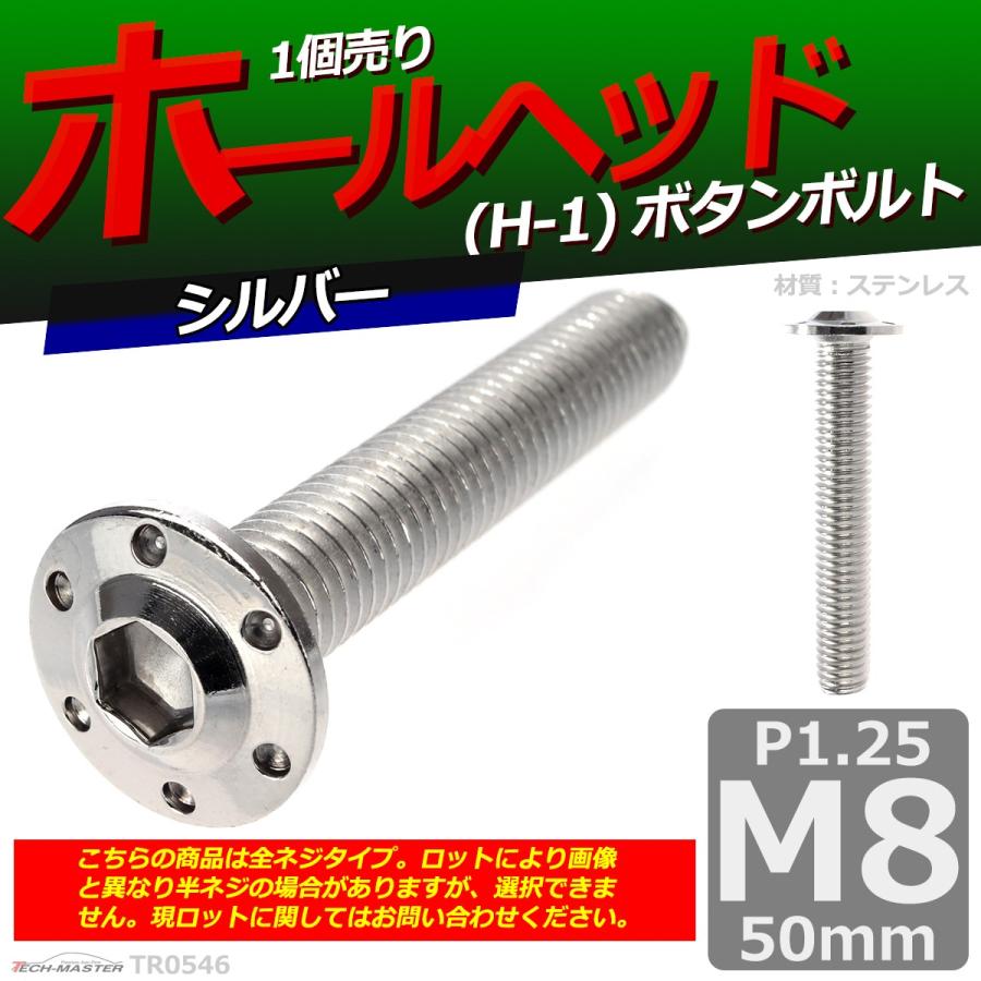 ボタンボルト M8×50mm P1.25 ホールヘッド H-1 ステンレス シルバー 1個 TR0546 | ブランド登録なし | 01