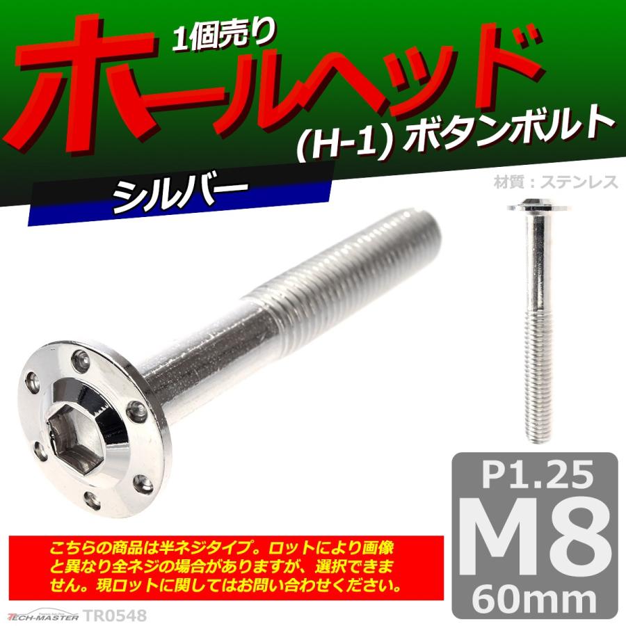ボタンボルト M8×60mm P1.25 ホールヘッド H-1 ステンレス シルバー 1個 TR0548 | ブランド登録なし | 01