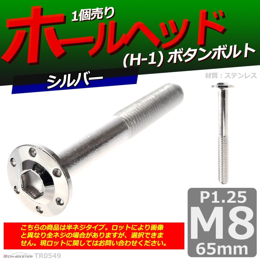 ボタンボルト M8×65mm P1.25 ホールヘッド H-1 ステンレス シルバー 1個 TR0549 | ブランド登録なし | 01